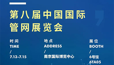 展會動態 | 麥克傳感邀您共赴第八屆國際管網展，7月13-15日南京見！